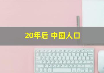 20年后 中国人口